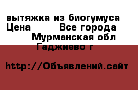 вытяжка из биогумуса › Цена ­ 20 - Все города  »    . Мурманская обл.,Гаджиево г.